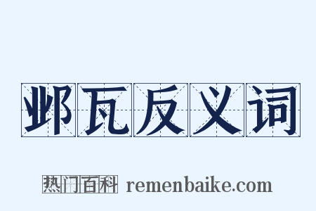 邺瓦反义词是什么意思的图片